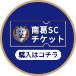 「南葛SCチケット」購入はコチラ